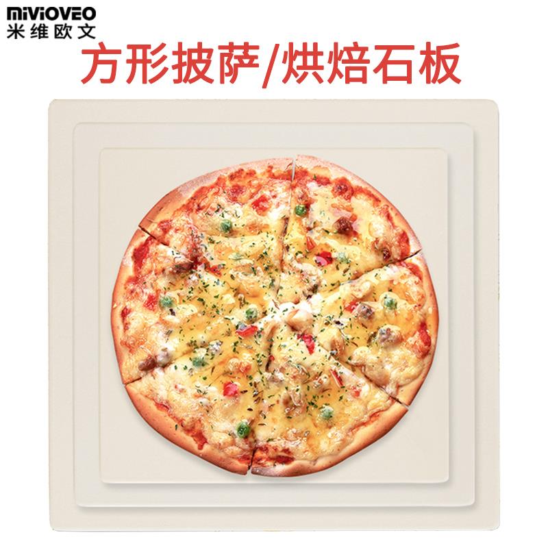 米维欧文披萨石板堇青石烤箱石板法棍面包欧包脆底煎比萨烤盘工具