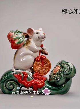 石湾陶瓷十二生肖鼠装饰摆件 家居新年镇宅福鼠客厅风水装饰摆件