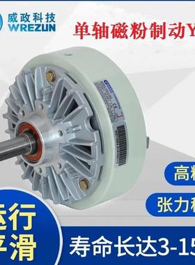 威政科技磁粉制动器离合器放卷YSB-0.6/1.2/2.5/5/10/20KG24V控制