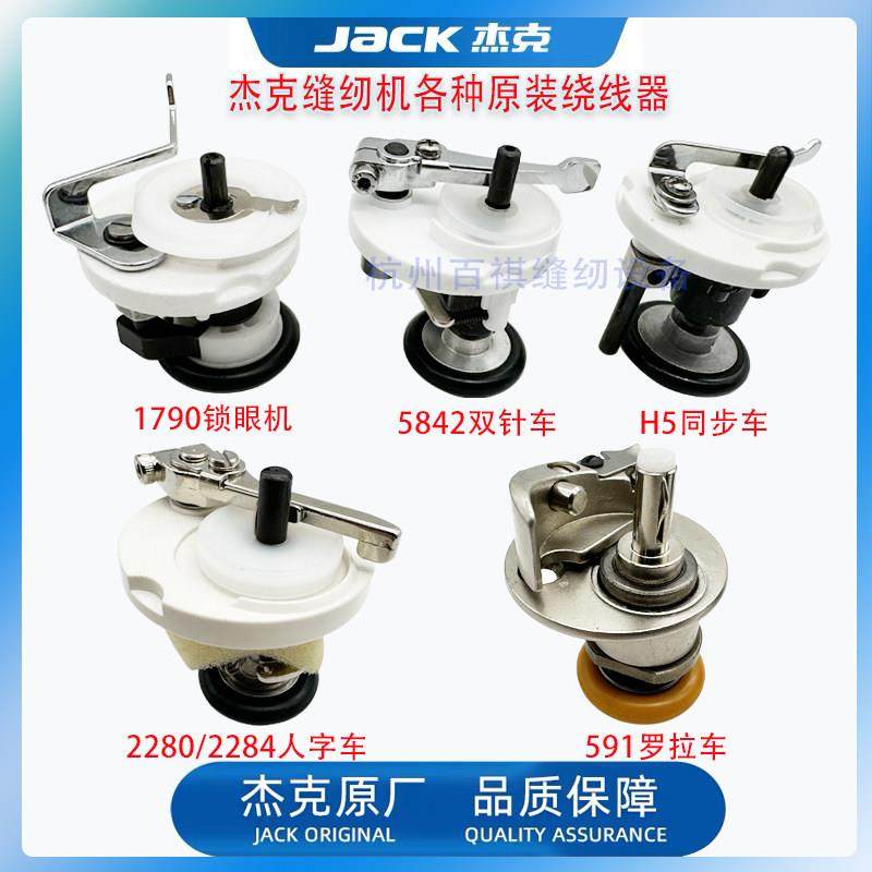 杰克缝纫机配件大全模板机绕线器80同步车5845双针底线打线器橡胶,生活电器,缝纫机配件,淘宝优惠券,粉丝福利购,淘宝优惠卷