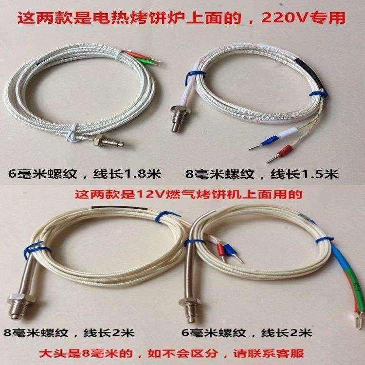 燃气商用烙饼机控温线 电饼铛温度感应探头 传感器千层烤饼机配件