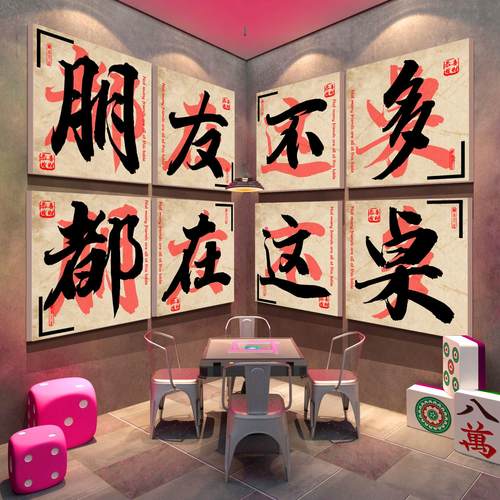 网红打卡棋牌艺室用品大全布置麻将馆装饰房墙面贴纸氛围挂画文化