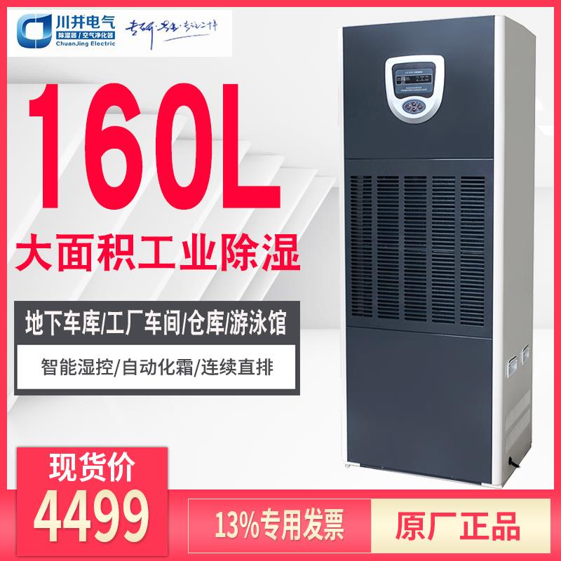 川井DH-1603B工业除湿机大功率抽湿机仓库抽湿器地下室车间去湿器