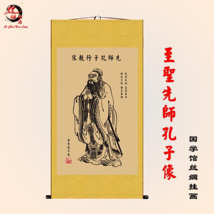 孔子画像至圣先师孔子像儒家人物丝绸画卷轴画国学馆学校装饰挂画