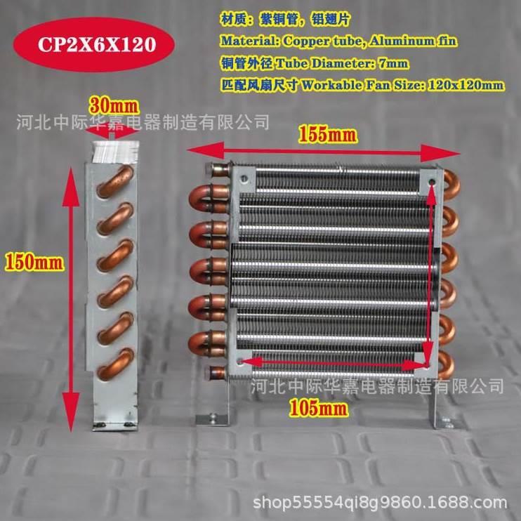冷凝器CP2x6x120微型散热器迷你换热器铜管翅片式风冷小型蒸发器