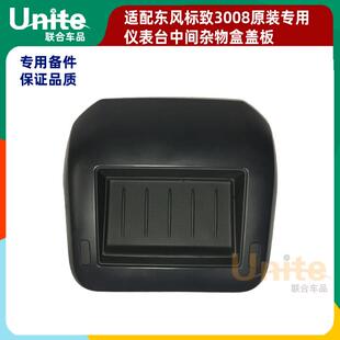 适配东风标致3008中控台杂物盒盖板原装仪表台中间导航框架装饰板