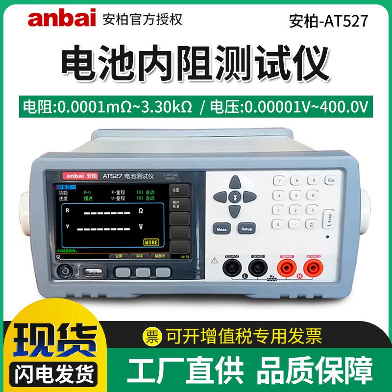 安柏AT527/527L电池内阻测试仪台式交流电阻直流蓄电池UPS在线