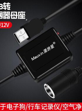 usb转点烟器母座接口大功率5V转12V升压行车记录仪母头插座接头线