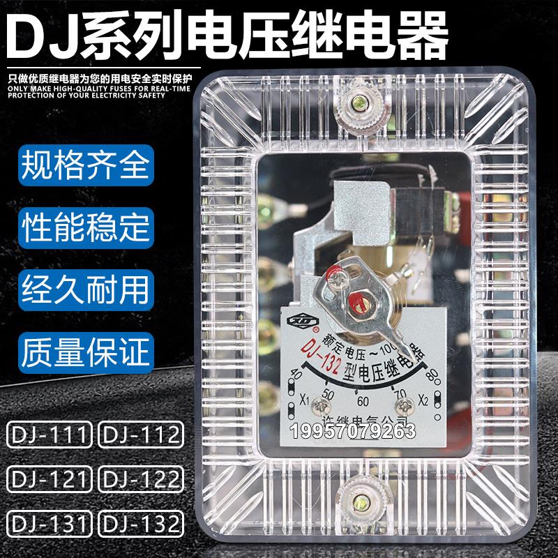 DJ-111 121 112 122 132 131/60C电压继电器15V40V48V160V320V