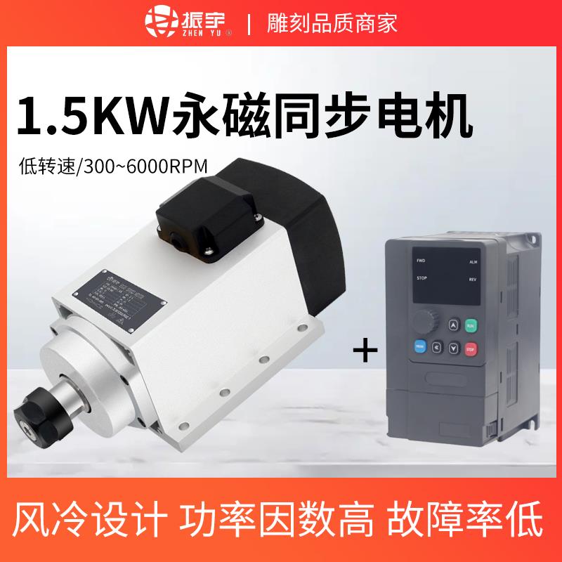 振宇1.5KW永磁主轴电机300HZ风冷变频可调恒转矩低速大扭矩6000转