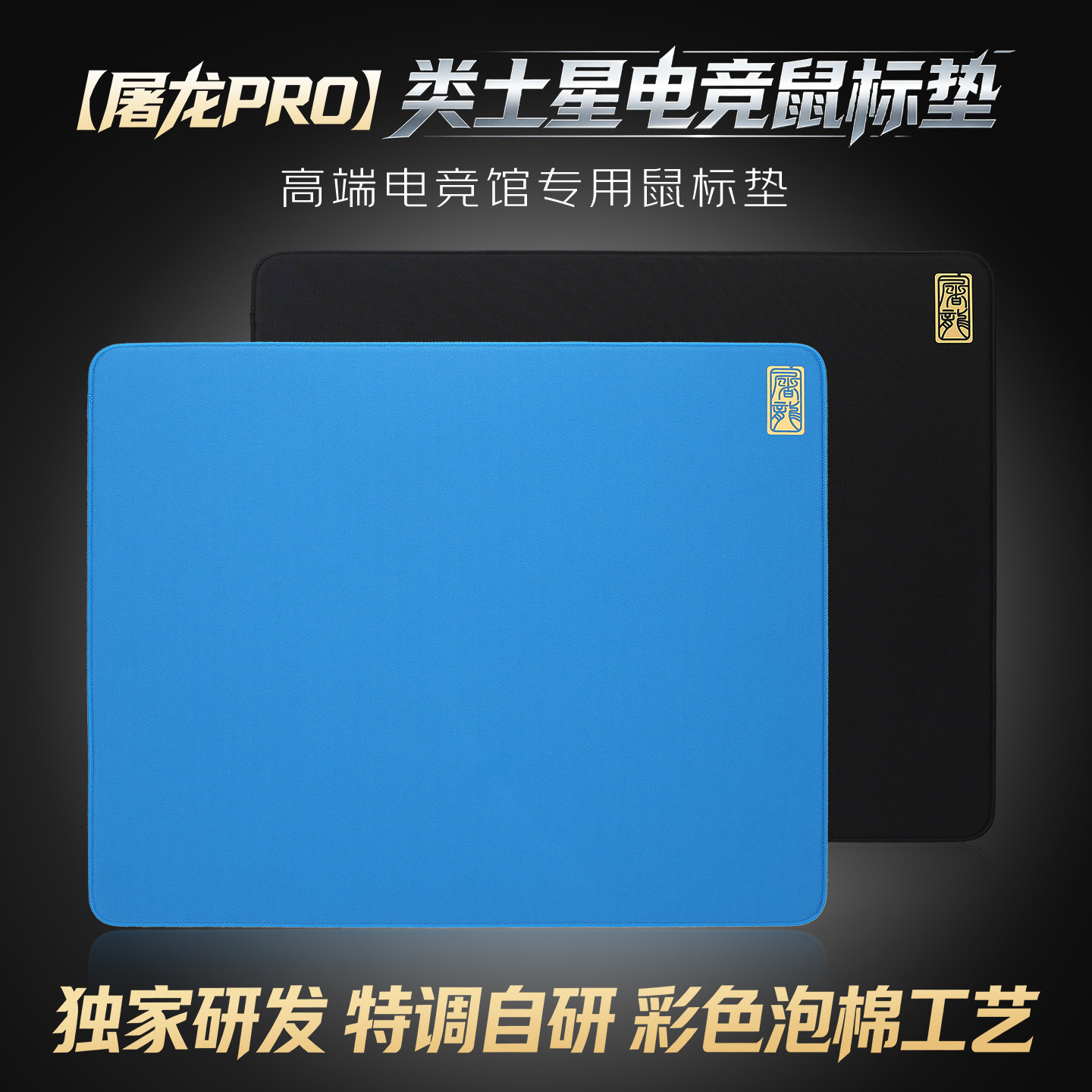 垫掌柜【屠龙pro】类土星泡棉电竞顺滑游戏鼠标垫FPS三角洲PUBG