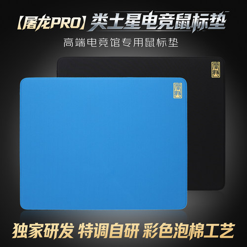 垫掌柜【屠龙pro】类土星泡棉电竞顺滑游戏鼠标垫FPS三角洲PUBG