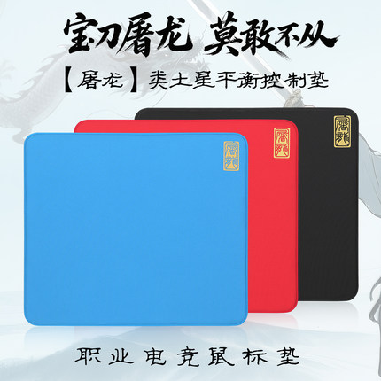 垫掌柜【屠龙】类土星电竞鼠标垫FPS瓦CS2均衡控制职业鼠标垫