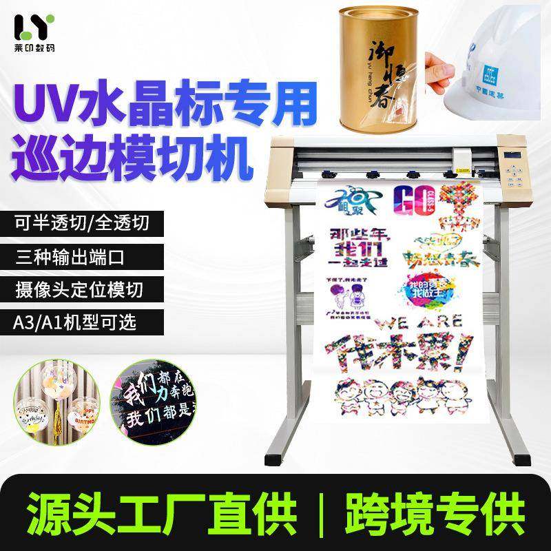 uv水晶标贴纸定位巡边刻字模切机半切全切透异形标签切割机智能,办公设备/耗材/相关服务,刻字机,淘宝优惠券,粉丝福利购,淘宝优惠卷