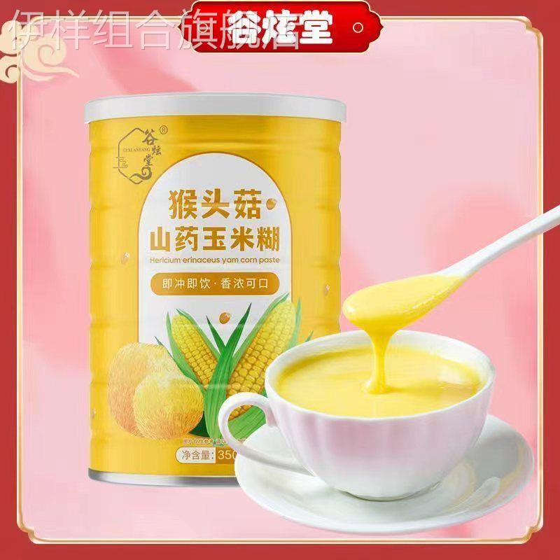 猴头菇山药玉米糊罐装学生速食小米糊粗粮代餐养胃饱腹粥养胃早餐