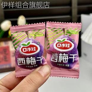 新日期口水娃西梅 梅子果干话梅果脯 休闲零食西梅干独立小包装