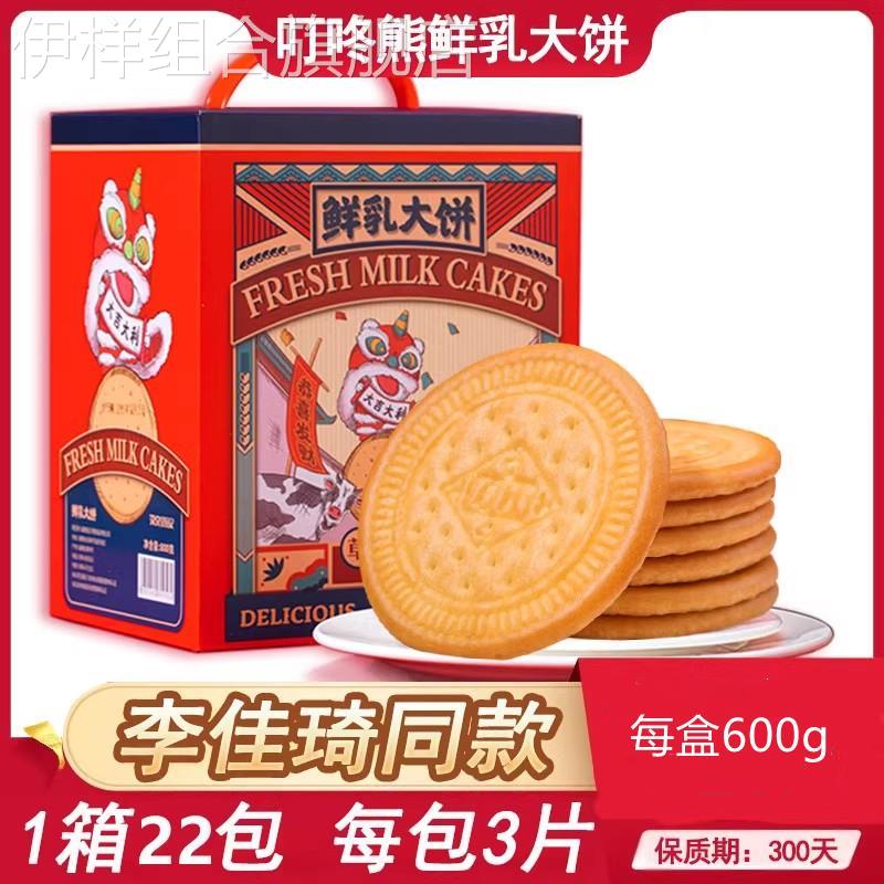 主播推荐叮咚熊草原鲜乳大饼老式饼干儿时味道早餐零食整箱鲜奶饼