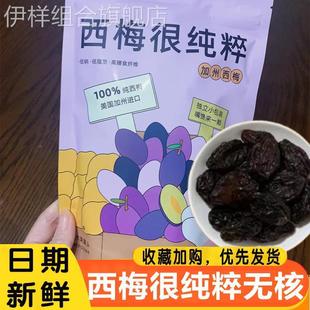 西梅很纯粹丁香家无核高纤维大西梅果脯果干袋装 酸甜 单独小包装