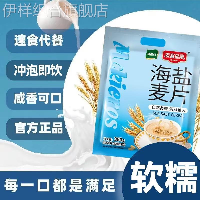 天雅辰海盐独立包装麦片早餐即冲即饮懒人速食独立包装夜宵加班