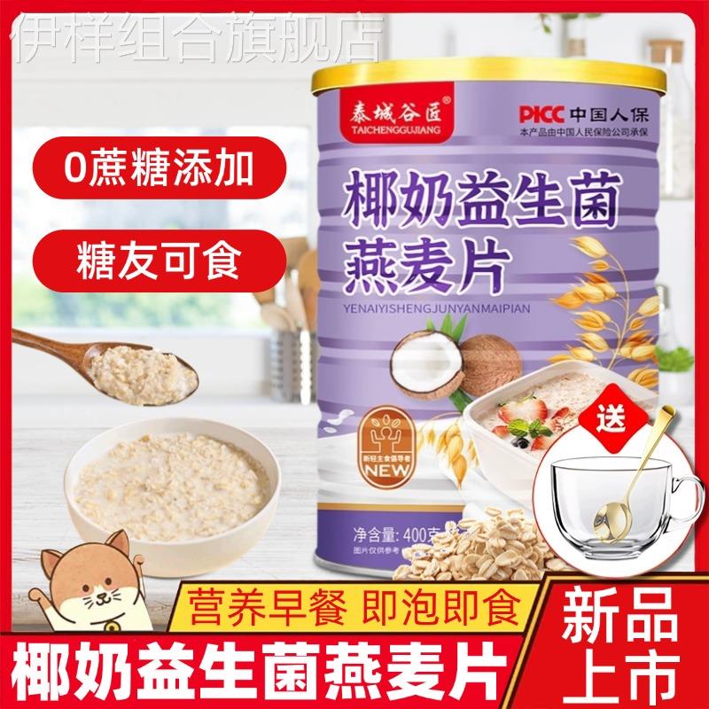 椰奶益生菌麦片早餐冲泡速溶独立罐装方便营养代餐益生菌麦片正品