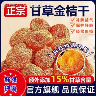 广西融安甘草金桔干正宗官方旗舰店蜜饯橘子无糖精非止咳化痰特级
