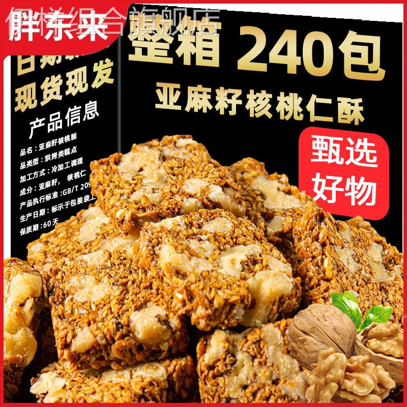胖东来超市代购亚麻籽核桃酥无糖芝麻酥葵花籽零食官方正品旗舰店