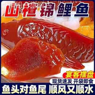 山楂制锦鲤鱼手工鱼型东北特产山楂糕年年有鱼年货摆盘解腻年夜饭