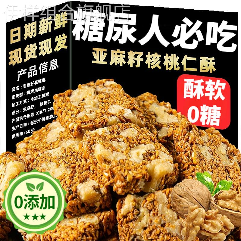 无糖亚麻籽核桃酥官方旗舰店糖尿人专用食品推荐正宗便宜无添加