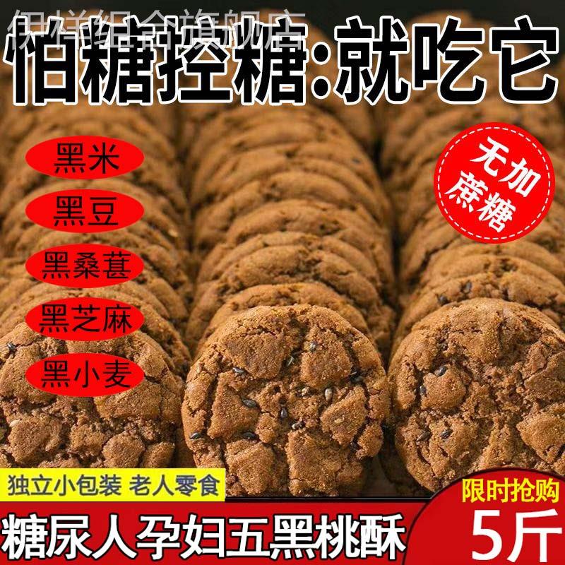 五黑桑葚桃酥官方旗舰店无蔗糖老年人零食粗粮饼干五黑谷物桃酥