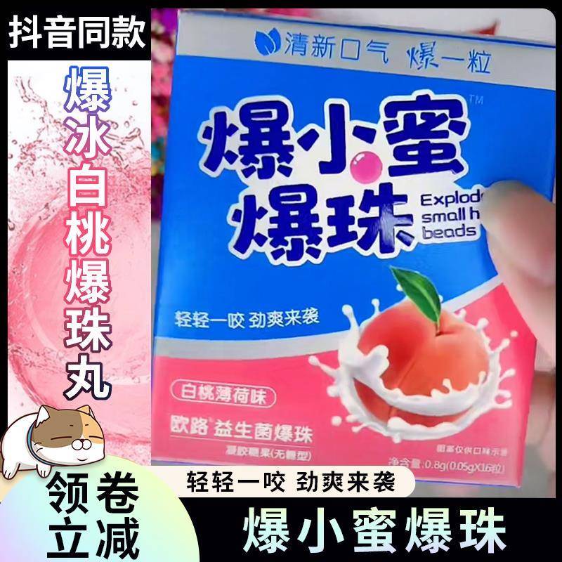 新货爆小蜜瀑小蜜爆小珠男女口气清新去口味丸暴瀑株密抱白桃爆朱