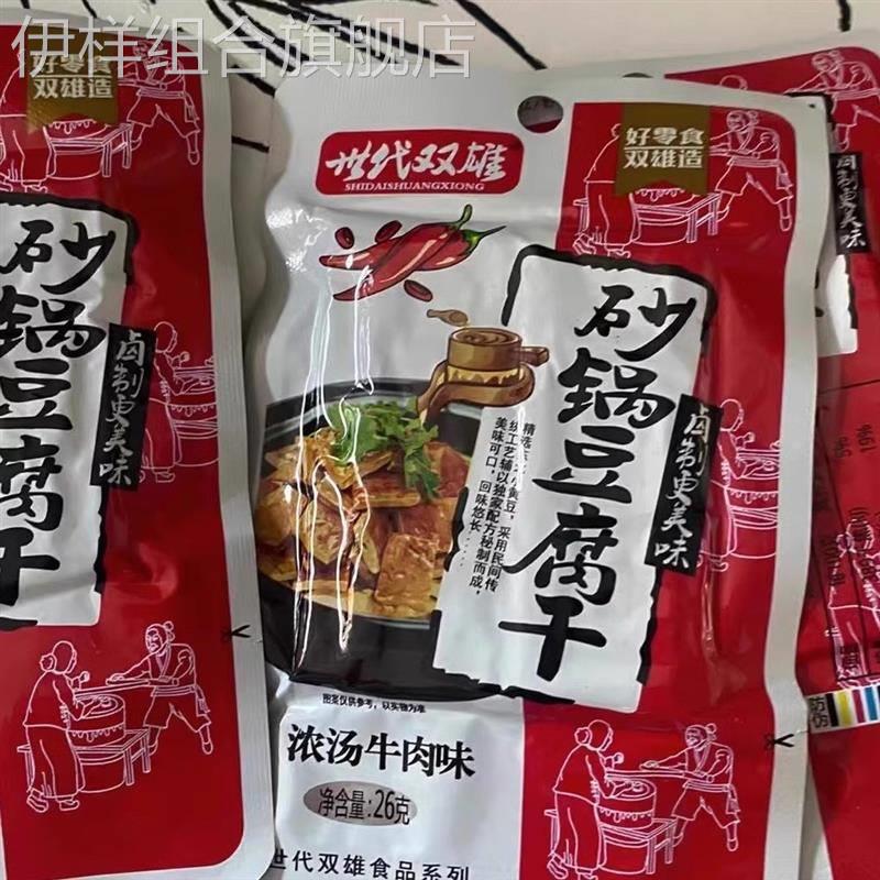 世代双雄砂锅豆腐干湖南特产爆辣砂锅豆干小吃豆腐干香干麻辣零食