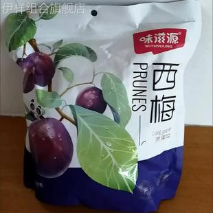 味滋源西梅500g蜜饯果脯西梅果干网红解馋休闲零食小吃