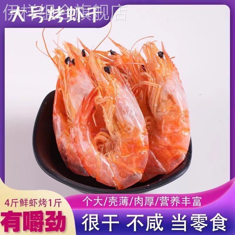 特大号烤虾干即食碳烤大虾干风干对虾整箱批海味孕妇解馋小零食