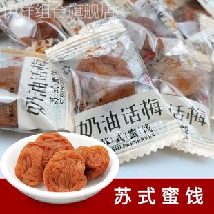 采芝斋奶油味话梅苏州特产苏式 美味零食 蜜饯休闲零食酸甜果脯散装