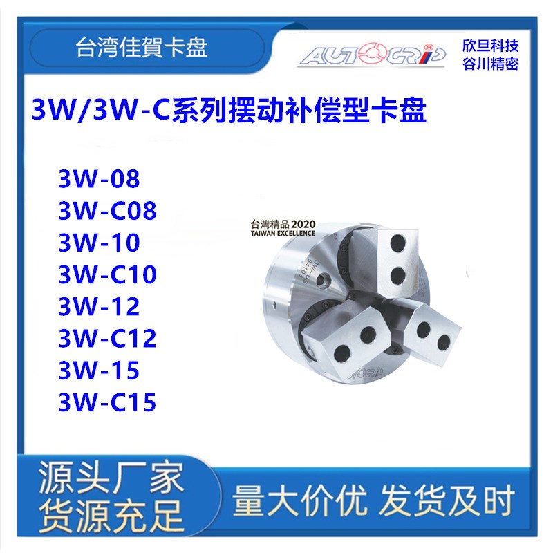 台湾佳賀3W-08/3W-C08/3W-10/3W-C10浮动偏心型卡盘