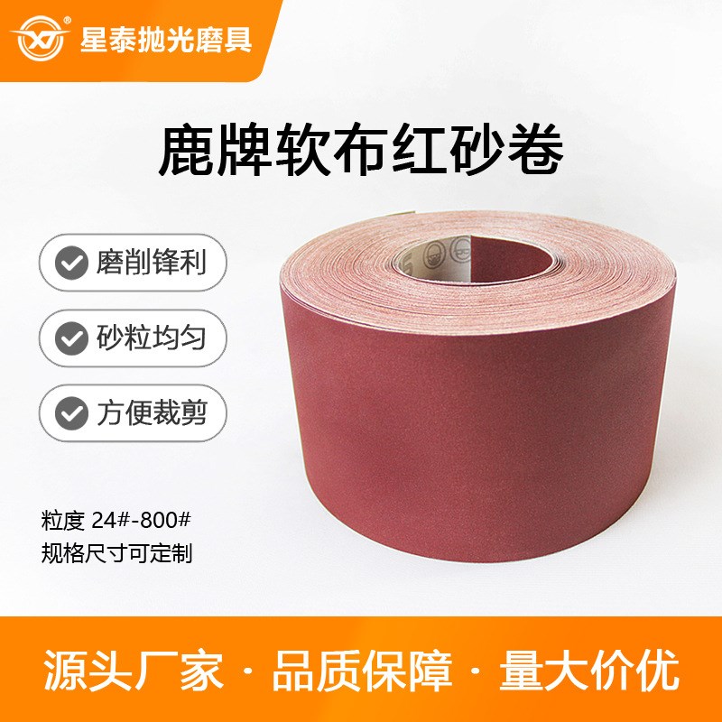 星泰厂家鹿牌手撕除锈打磨抛光软布棕刚玉红砂砂纸砂布卷整卷