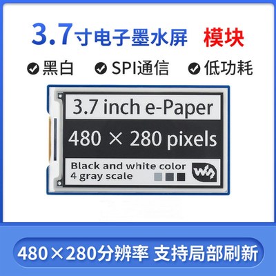 树莓派4 3.7寸墨水屏 黑白双色 电子纸 eink e-paper 电子标签屏