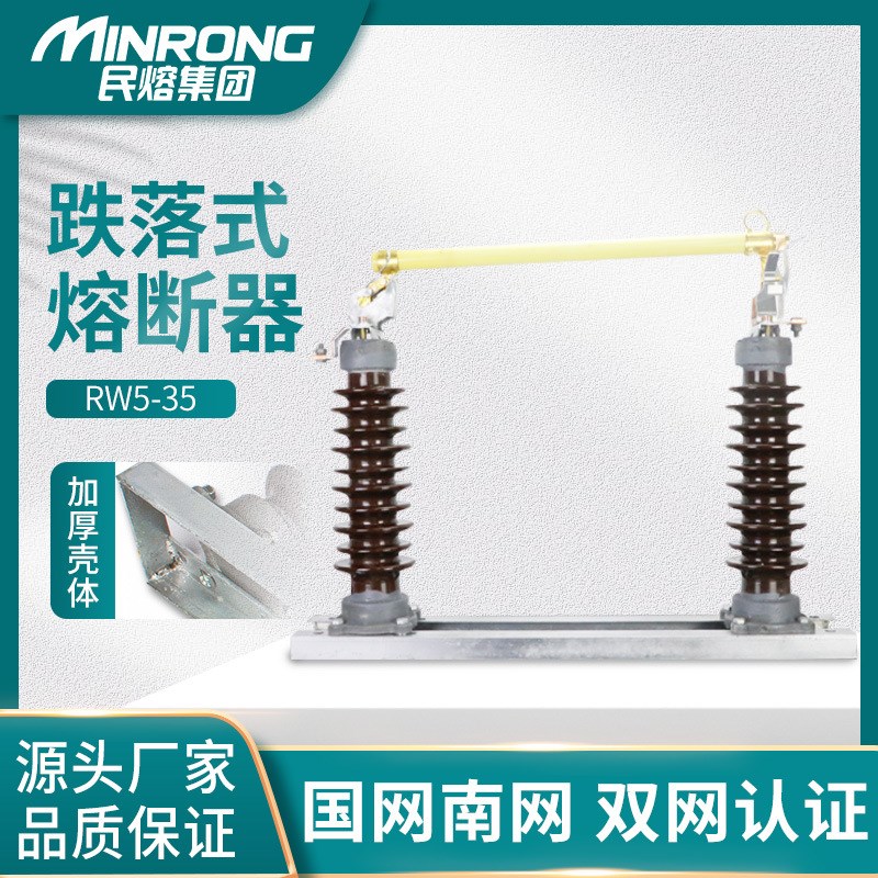 民熔高压陶瓷跌落式熔断器RW5-35KV/100A200a户外风力发电专用