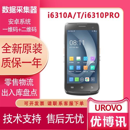 UROVO优博讯i6310A/T数据采集器pda出入库ERP盘点机快递扫描巴枪