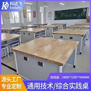 通用技术实验桌学生操作台劳技桌综合实践实验桌实木台面操作台