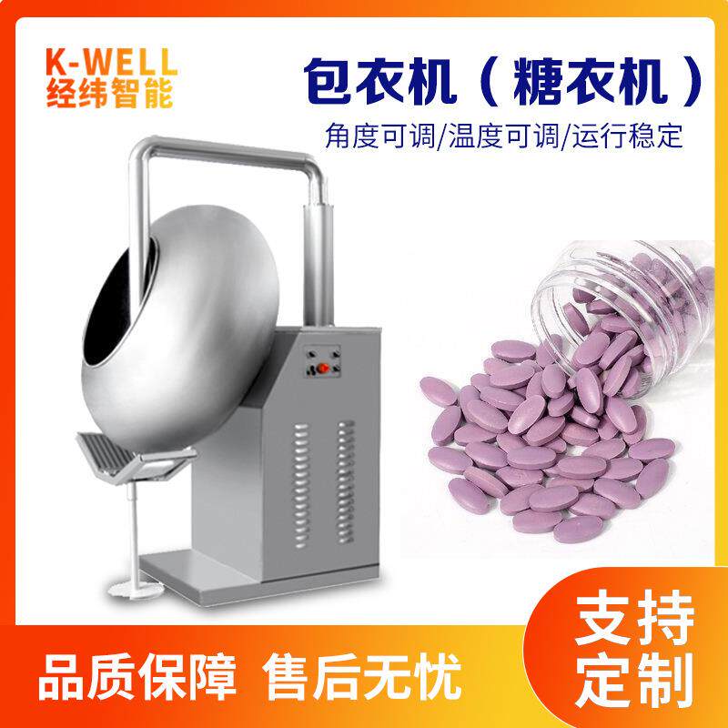 南京经纬药丸片剂药片抛光包衣机食品巧克力糖果糖衣机工厂直