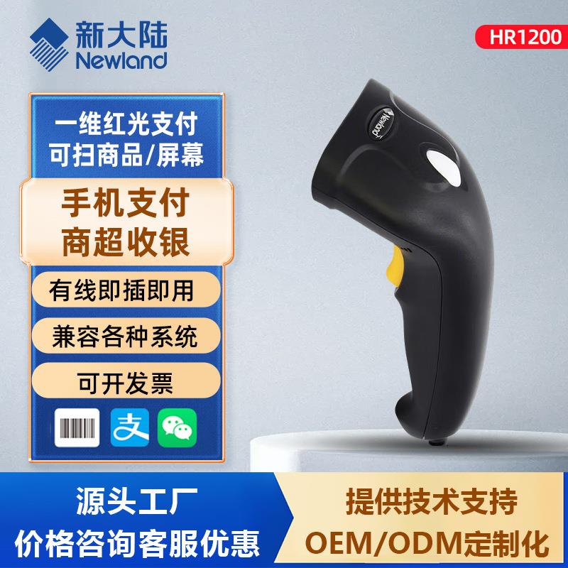 HR1200条码扫描器手持式条码扫码器商场超市收银扫描枪高效