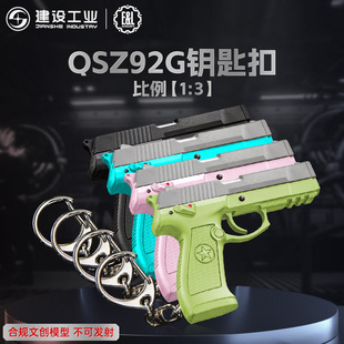 建设工业E&L珠海航展QSZ92G钥匙扣1:3多颜色可分解组合文创纪念品