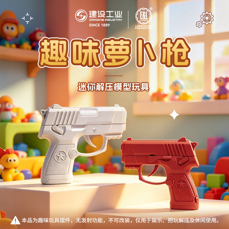 重庆建设工业E&L 92G萝卜枪 可抛壳解压文创展多色可选不可发射