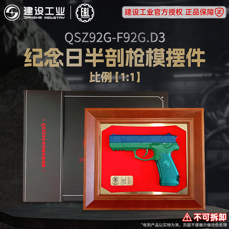 重庆建设工业E&L 92G纪念日半剖浮雕收藏枪模1:1不可发射模型文创
