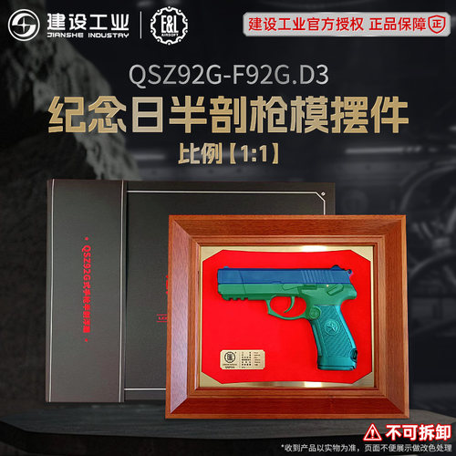 重庆建设工业E&L 92G纪念日半剖浮雕收藏枪模1:1不可发射模型文创
