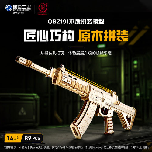 重庆建设工业QBZ191木质拼装模型榫卯立体原木机械联动结构礼物