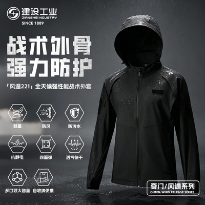 重庆建设工业E&L 风遁221全天候强性能战术外套防风防水轻量快干