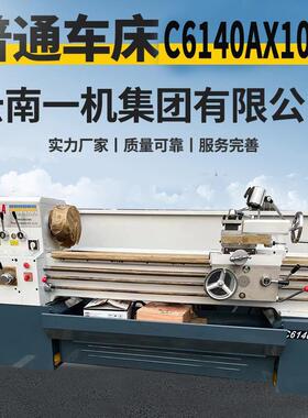 C6140AX1000普通车床C6140AX750卧式南方车床