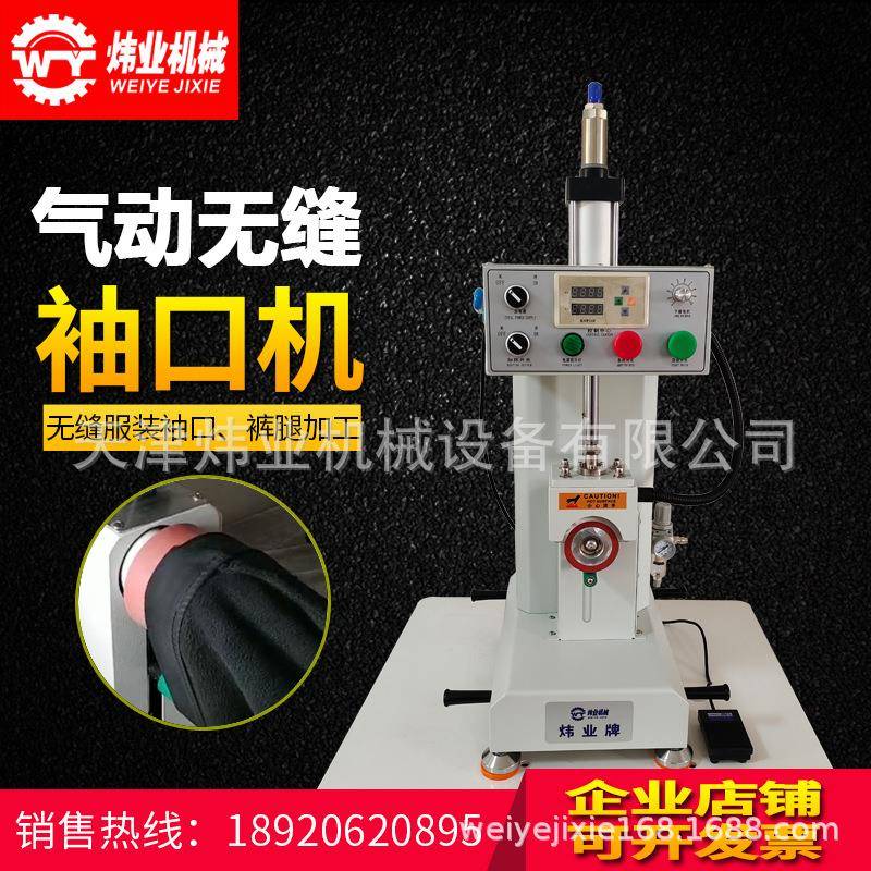 炜业袖口热压机圆筒双面胶无缝设备折边上胶机裤腿热压尺寸可调